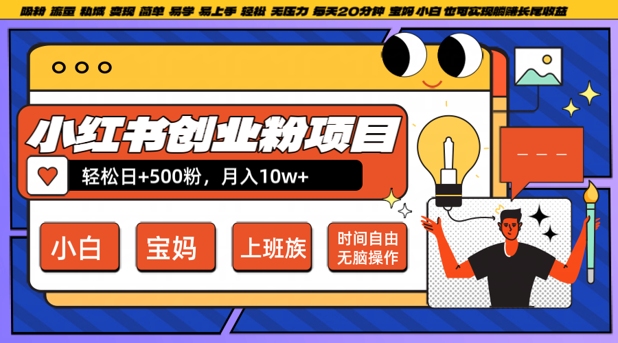 小红书创业粉日+500，月入10W+，无脑操作，每天20分钟-前沿谈项目