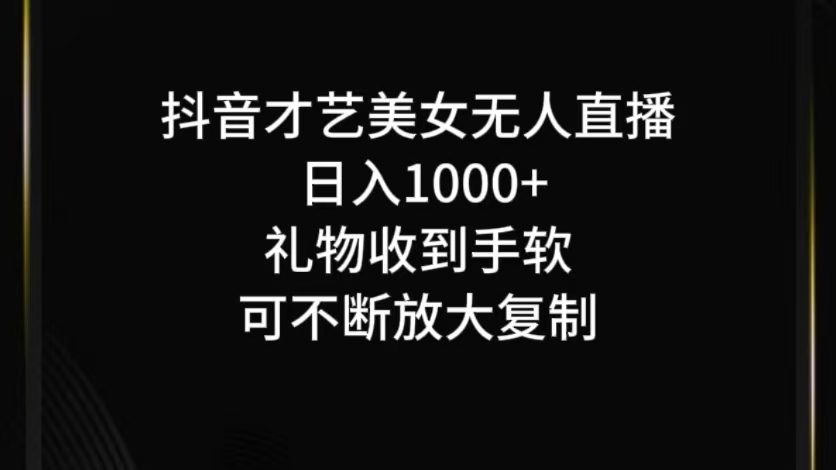 抖音才艺无人直播日入1000+可复制，可放大-前沿谈项目