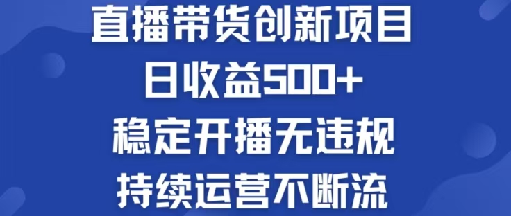 淘宝无人直播带货创新项目，日收益500，轻松实现被动收入-前沿谈项目