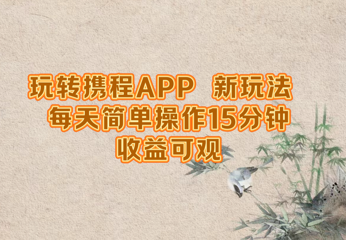 玩转携程APP，新玩法，每天简单操作15分钟，收益可观-前沿谈项目