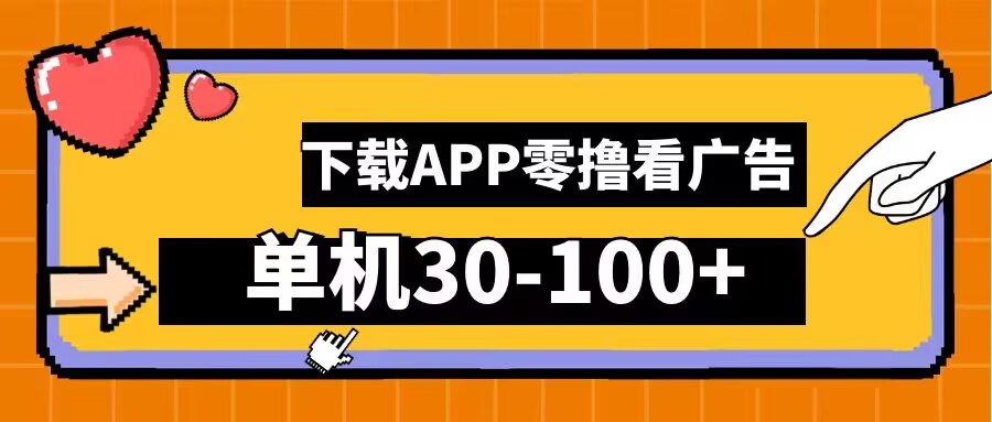 零撸看广告，下载APP看广告，单机30-100+安卓手机就行【揭秘】-前沿谈项目