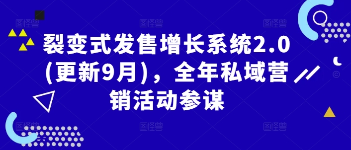 裂变式发售增长系统2.0(更新9月)，全年私域营销活动参谋-前沿谈项目