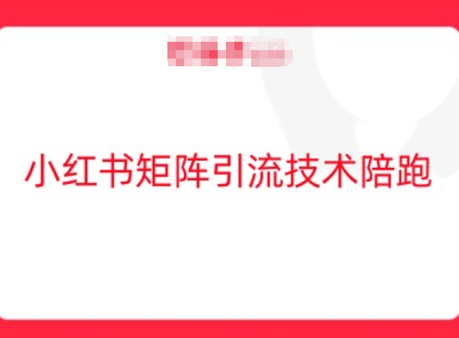 小红书矩阵引流技术，教大家玩转小红书流量-前沿谈项目
