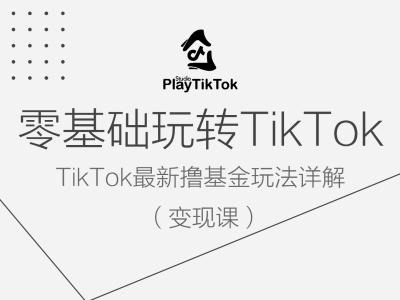 零基础玩转TiKToK变现课，TikTok最新撸基金玩法详解-前沿谈项目
