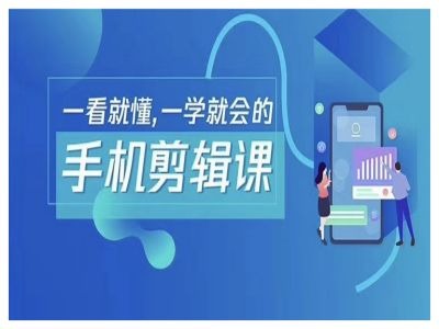 抖音手机剪辑运营变现课，一看就懂，一学就会的-前沿谈项目