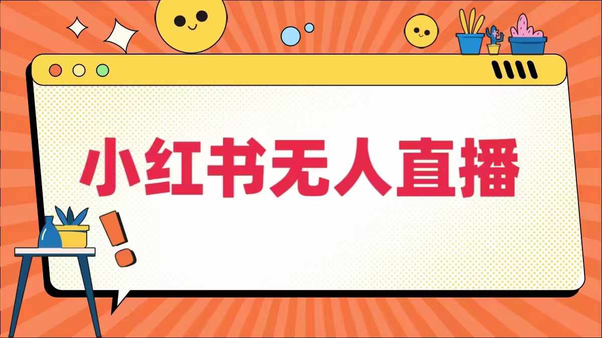 小红书无人直播，​最新小红书无人、半无人、全域电商-前沿谈项目
