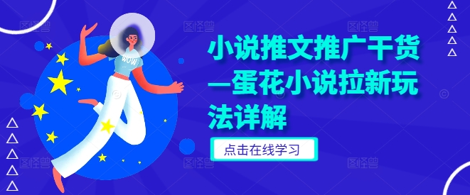 小说推文推广干货—蛋花小说拉新玩法详解-前沿谈项目