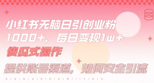 小红书无脑每日引流创业粉500+，小白每天只花半小时，躺赚长尾收益【揭秘】-前沿谈项目