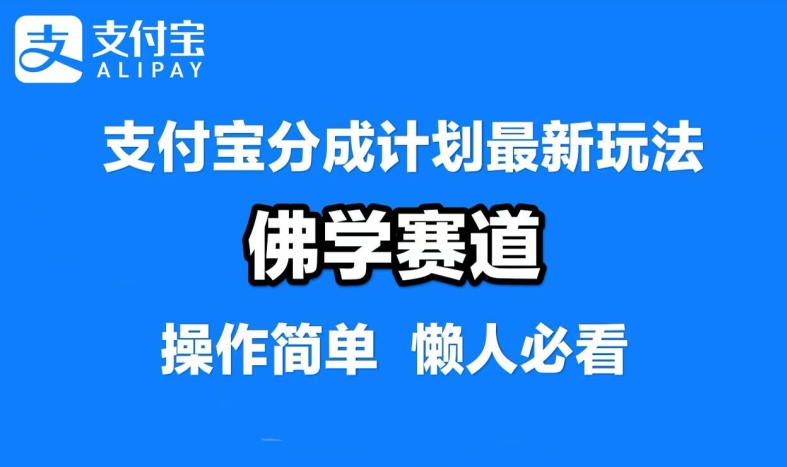支付宝分成计划，佛学赛道，利用软件混剪，纯原创视频，每天1-2小时，保底月入过W【揭秘】-前沿谈项目