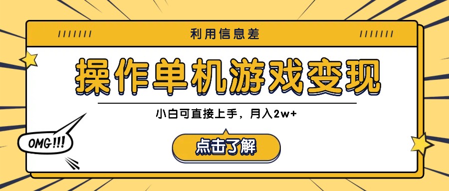 利用信息差玩转单机游戏变现，操作简单，小白可直接上手，月入2w+-前沿谈项目