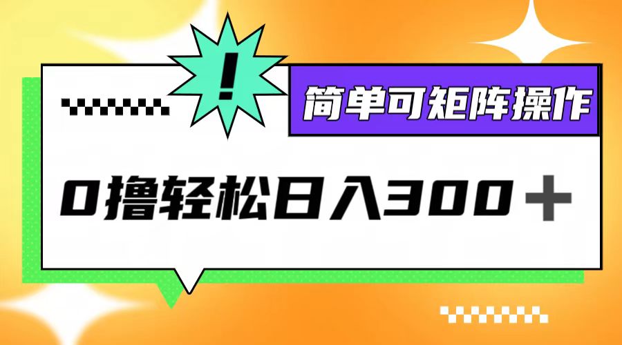 0撸3.0，轻松日收300+，简单可矩阵操作-前沿谈项目