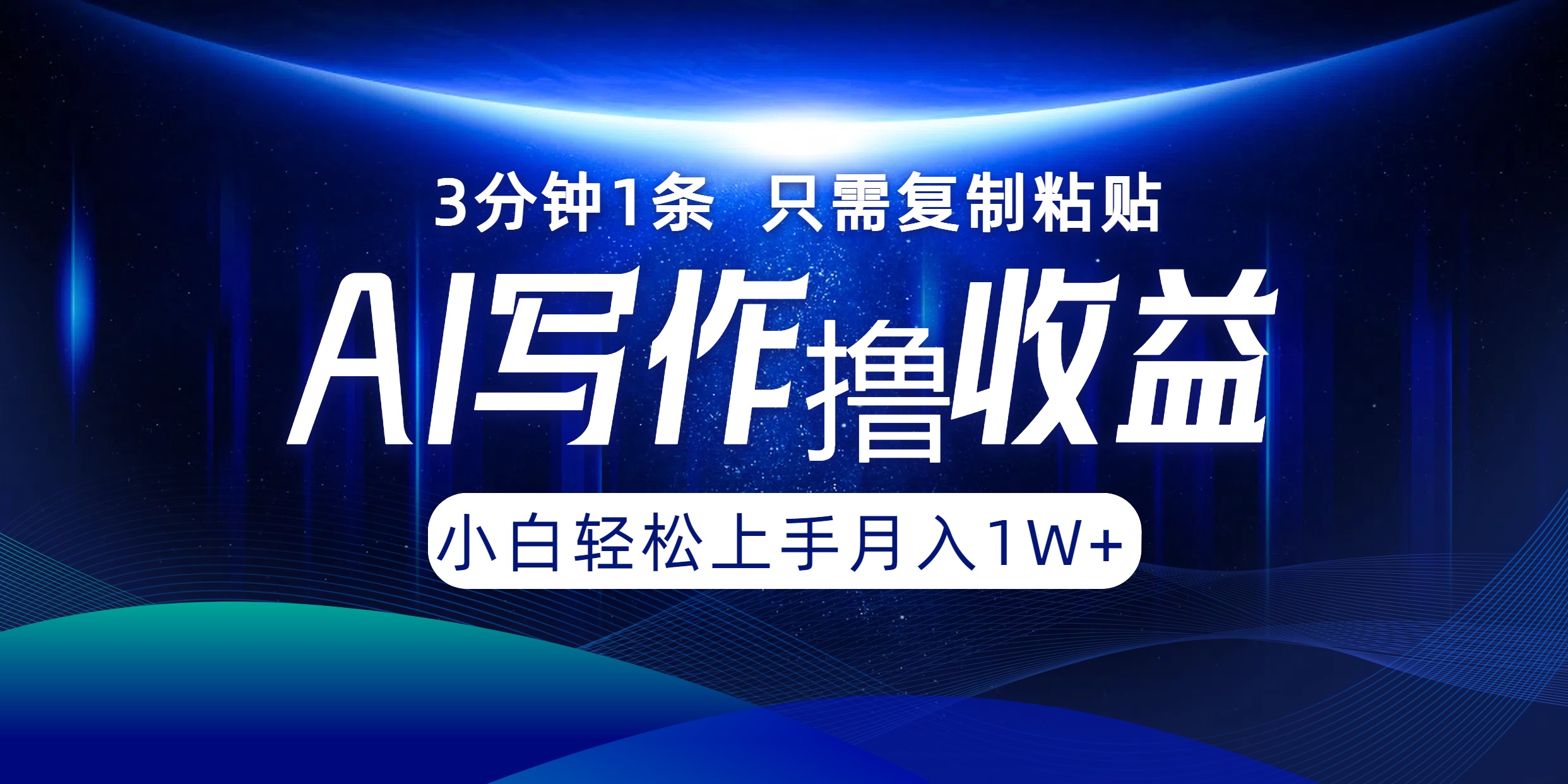 AI写作撸收益，3分钟1条只需复制粘贴，一键多渠道发布月入10000+-前沿谈项目