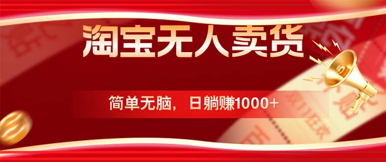 淘宝无人卖货最新玩法，简单无脑，日躺赚1000+，国庆节更暴利！-前沿谈项目