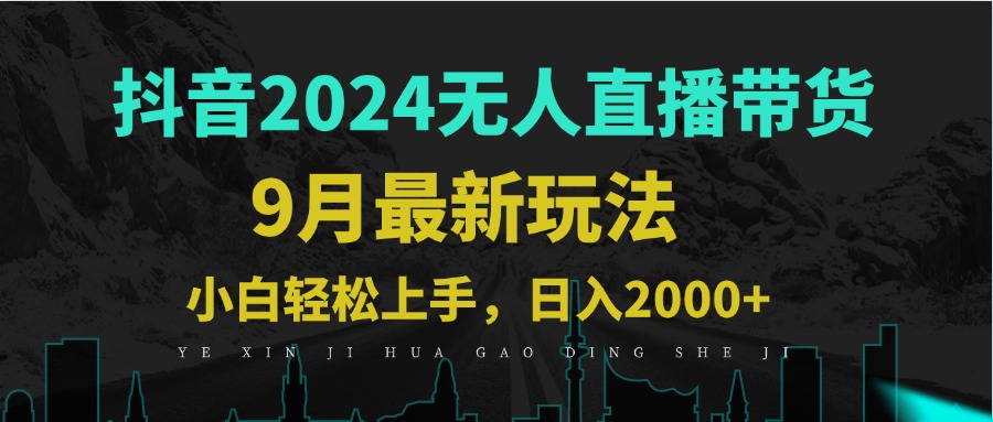 9月抖音无人直播带货新玩法，不违规，三天起号，轻松日躺赚1000+-前沿谈项目