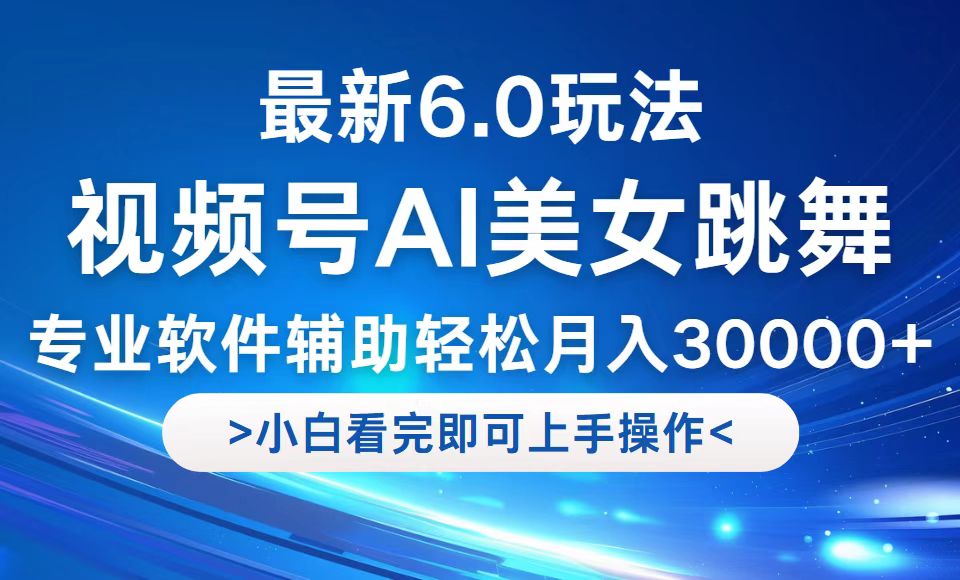 视频号最新6.0玩法，当天起号小白也能轻松月入30000+-前沿谈项目