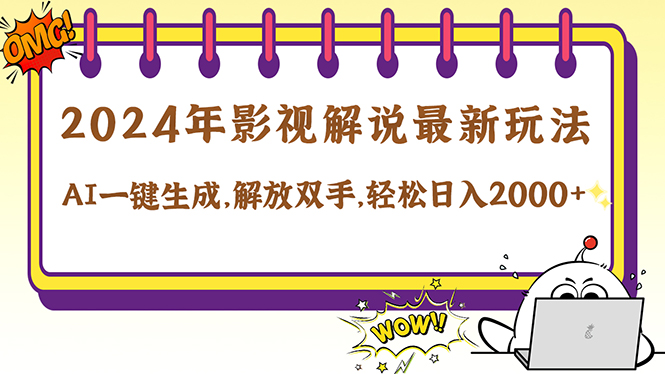 2024影视解说最新玩法，AI一键生成原创影视解说， 十秒钟制作成品，解…-前沿谈项目