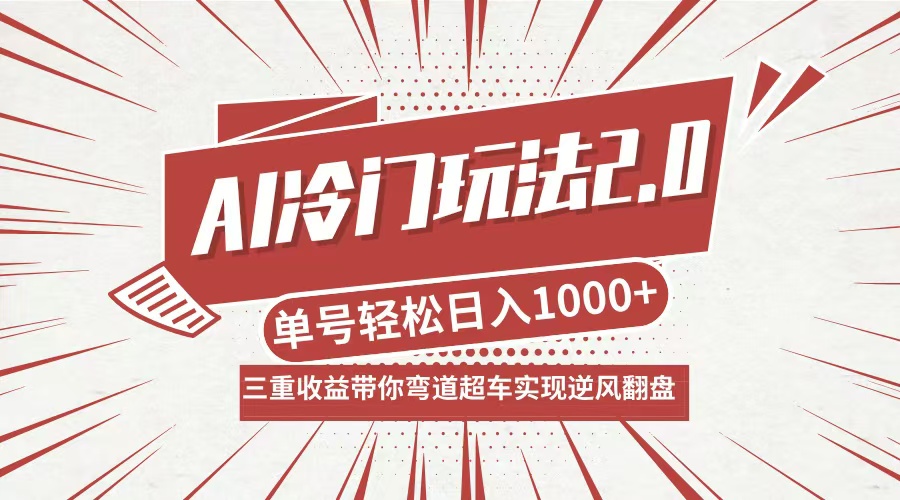 AI冷门玩法2.0升级版，分成收益+带货+收徒弟，多种变相方式，日入1000+…-前沿谈项目