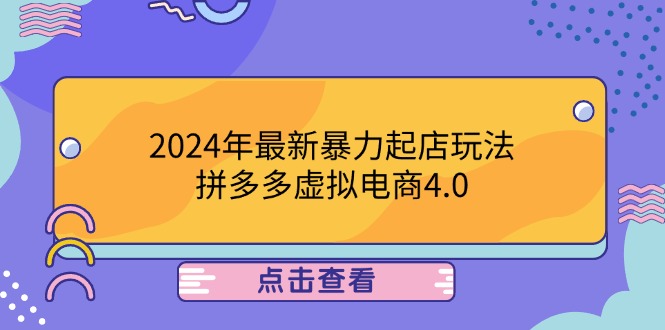 2024年最新暴力起店玩法，拼多多虚拟电商4.0，24小时实现成交，单人可以..-前沿谈项目