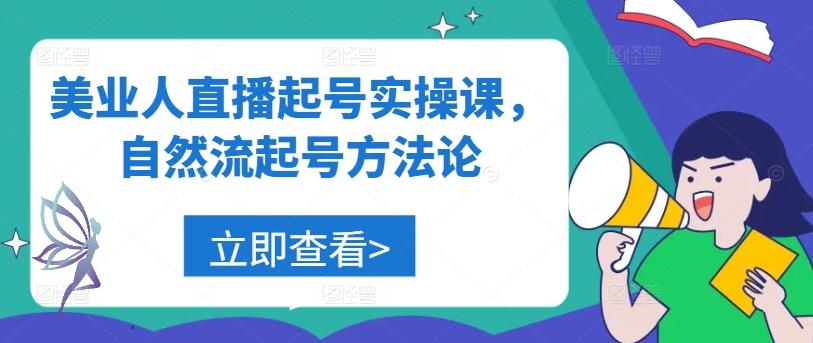 美业人直播起号实操课，自然流起号方法论-前沿谈项目