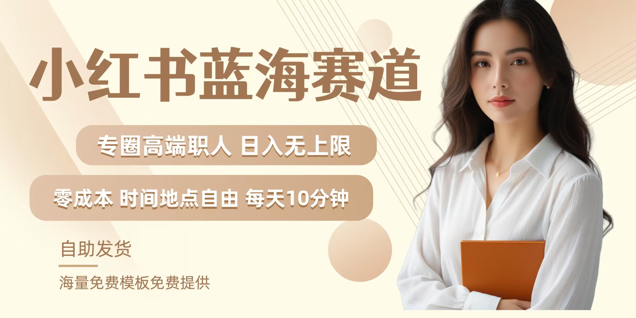 小红书蓝海赛道，圈中高端职场人，月入无上限，可矩阵，内含私域实操教程!-前沿谈项目