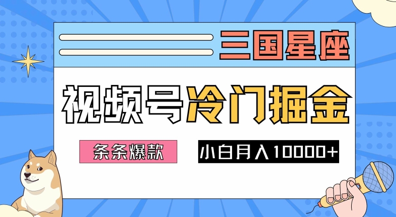 2024视频号三国冷门赛道掘金，条条视频爆款，操作简单轻松上手，新手小白也能月入1w-前沿谈项目