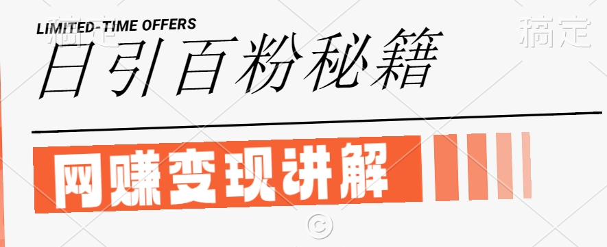 最新闲鱼引流创业粉，日引100+，网创项目虚变现讲解【揭秘】-前沿谈项目