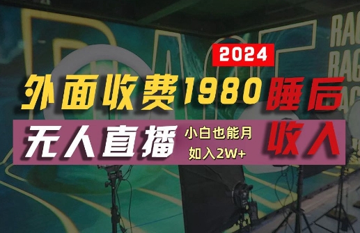 外面收费1980的支付宝无人直播技术+素材，认真看半小时就能开始做，真正睡后收入【揭秘】-前沿谈项目