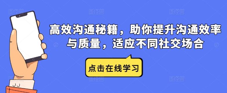 高效沟通秘籍，助你提升沟通效率与质量，适应不同社交场合-前沿谈项目