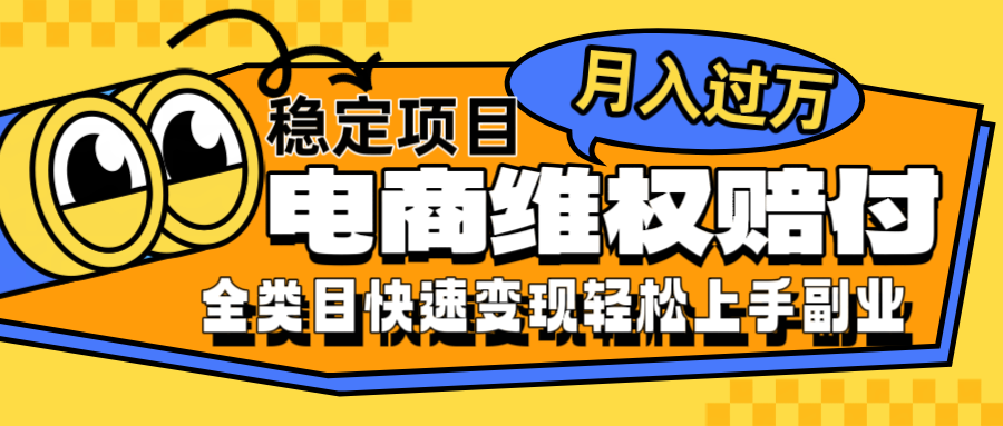 电商维权赔付全类目稳定月入过万可批量操作一部手机轻松小白-前沿谈项目