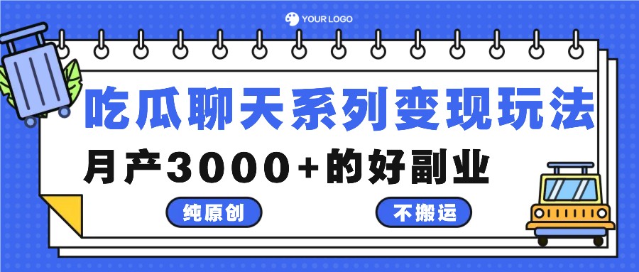 吃瓜聊天系列变现玩法，纯原创不搬运，月产3000+的好副业-前沿谈项目