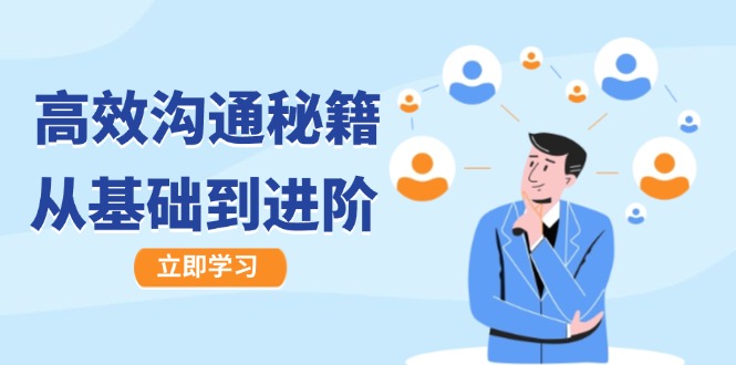 高效沟通秘籍：成长有方向，从基础到进阶，图文音频一应俱全-前沿谈项目
