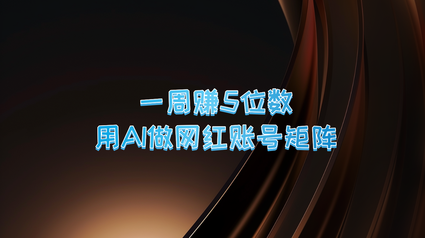一周赚5位数，用AI做网红账号矩阵，现在的AI功能实在太强大了-前沿谈项目