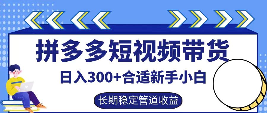 拼多多短视频带货日入300+，实操账户展示看就能学会-前沿谈项目
