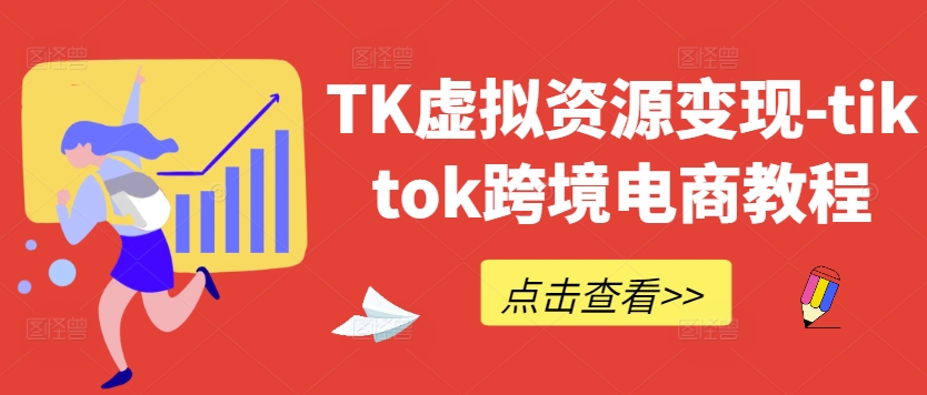 TK虚拟资源变现-tiktok跨境电商教程-前沿谈项目