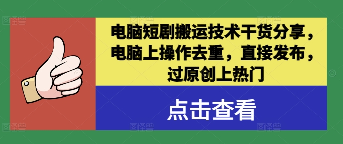 电脑短剧搬运技术干货分享，电脑上操作去重，直接发布，过原创上热门-前沿谈项目