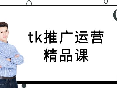 tk推广运营精品课-tiktok跨境电商教程-前沿谈项目