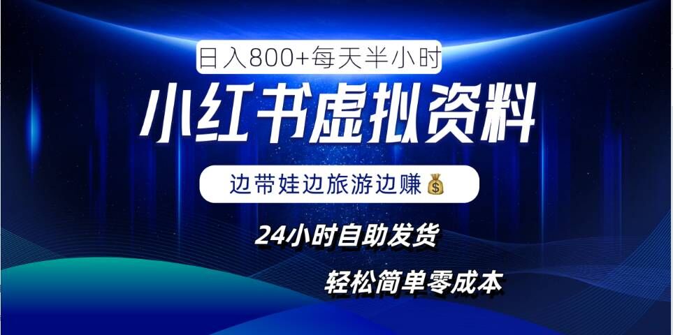 小红书虚拟资料项目，日入8张，简单易操作，24小时网盘自动发货，零成本，轻松玩赚副业-前沿谈项目