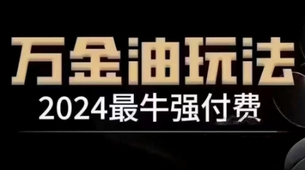 2024最牛强付费，万金油强付费玩法，干货满满，全程实操起飞-前沿谈项目
