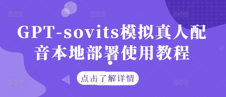 GPT-sovits模拟真人配音本地部署使用教程-前沿谈项目