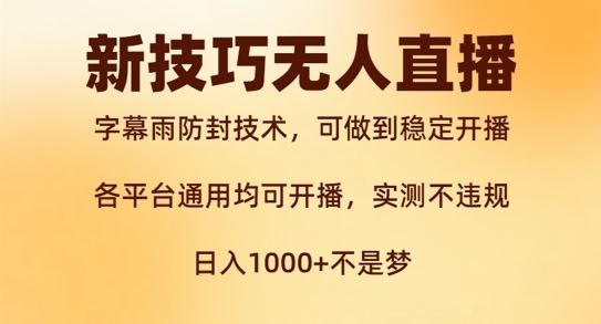 新字幕雨防封技术，无人直播再出新技巧，可做到稳定开播，西游记互动玩法，实测不违规【揭秘】-前沿谈项目