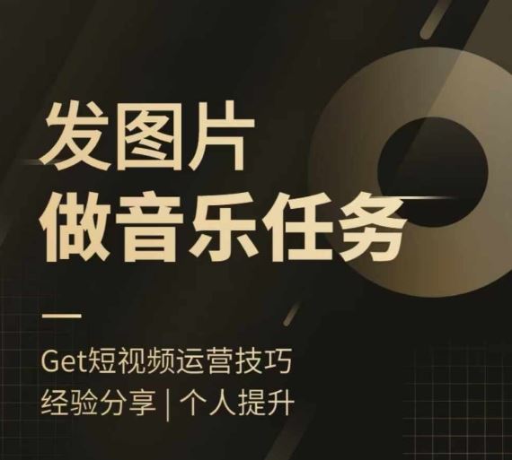 头条图文音乐任务，发图片做音乐任务，简单易上手-前沿谈项目