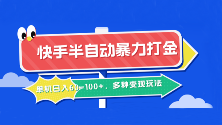 快手半自动暴力打金，单机日入60-100+，多种变现玩法-前沿谈项目