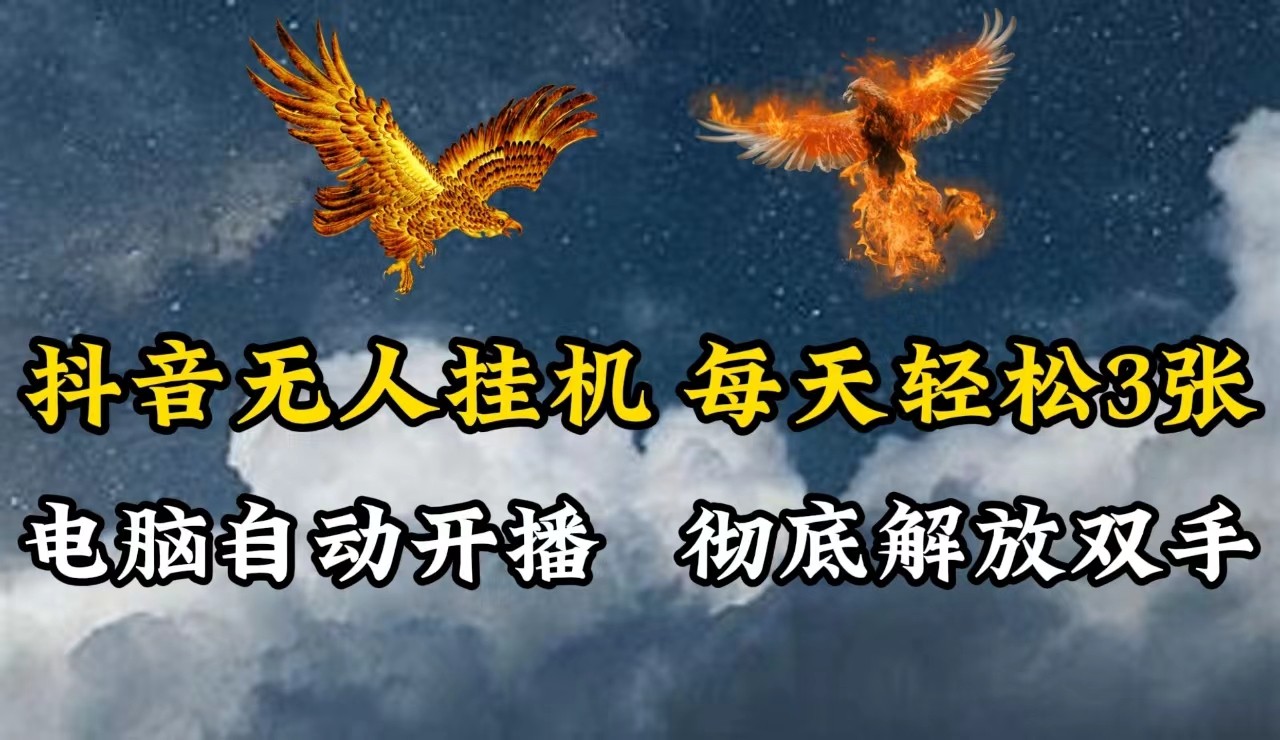 抖音无人直播，电脑全自动挂机，每天轻松300＋，彻底解放双手！-前沿谈项目