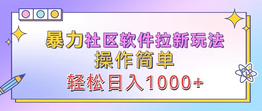 暴力社区软件拉新玩法，操作简单，轻松日入1000+-前沿谈项目