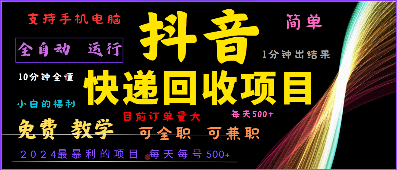 2024年最暴利项目，抖音撸派费，全自动运行，每天500+,简单且易上手，可复制可长期-前沿谈项目