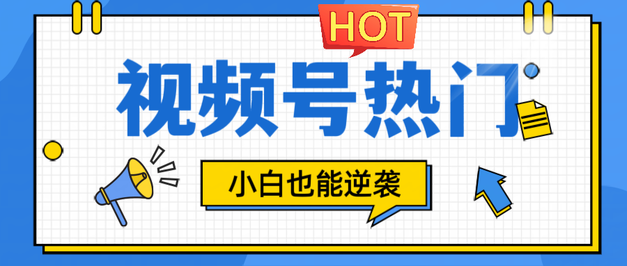 视频号分成计划热门赛道，把握流量，小白也能逆袭-前沿谈项目