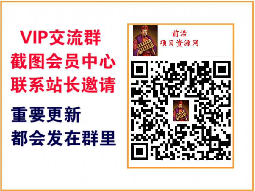 前沿项目资源网【VIP会员专属交流群】-前沿谈项目